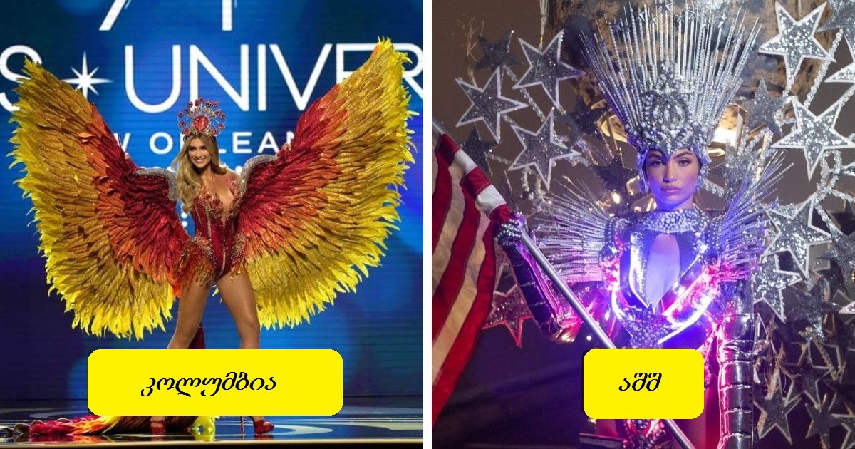 ყველაზე უცნაური კოსტიუმები Miss Universe 2023-დან