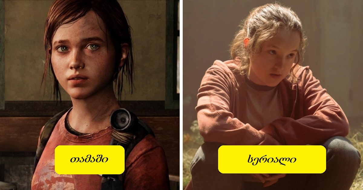 როგორ გამოიყურებიან სერიალი The Last of Us-ის გმირები ამავე სახელწოდების თამაშთან შედარებით