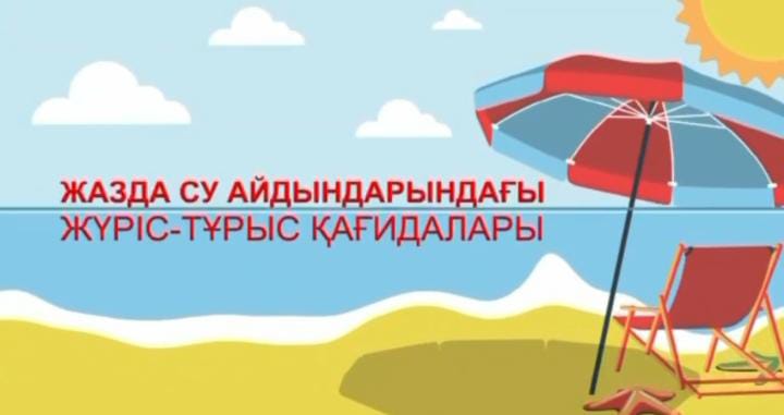 Шомылу маусымы қарсаңында судағы қауіпсіздіктің алдын алу.