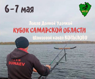 6-7 мая Кубок Самарской области ФРССО по ловле донной удочкой