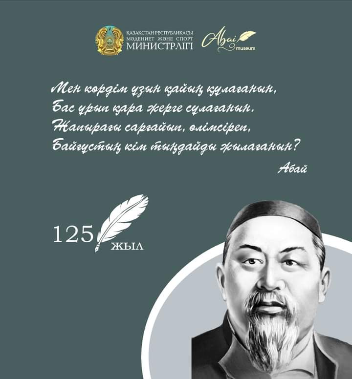 «МЕН КӨРДІМ ҰЗЫН ҚАЙЫҢ ҚҰЛАҒАНЫН...» ӨЛЕҢІНЕ 125 ЖЫЛ