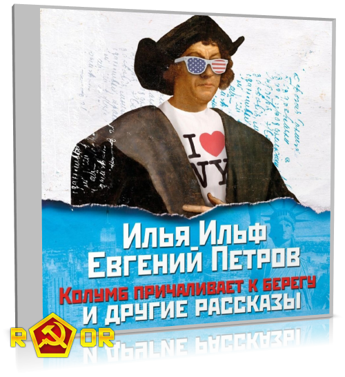 Илья Ильф, Евгений Петров - Колумб причаливает к берегу и другие рассказы (2017) MP3