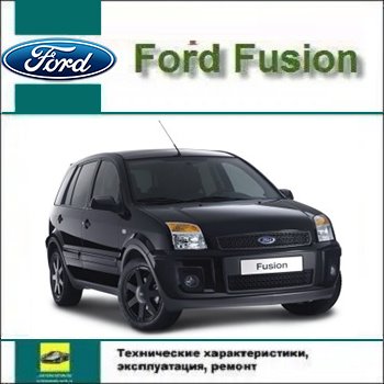 Руководство по ремонту Ford Fiesta mk6 / Fusion