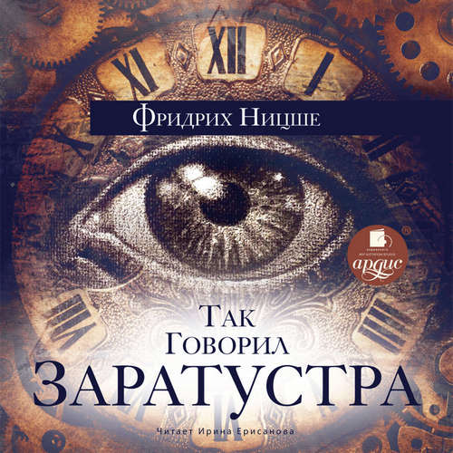 Фридрих Ницше - Так говорил Заратустра (2004) MP3