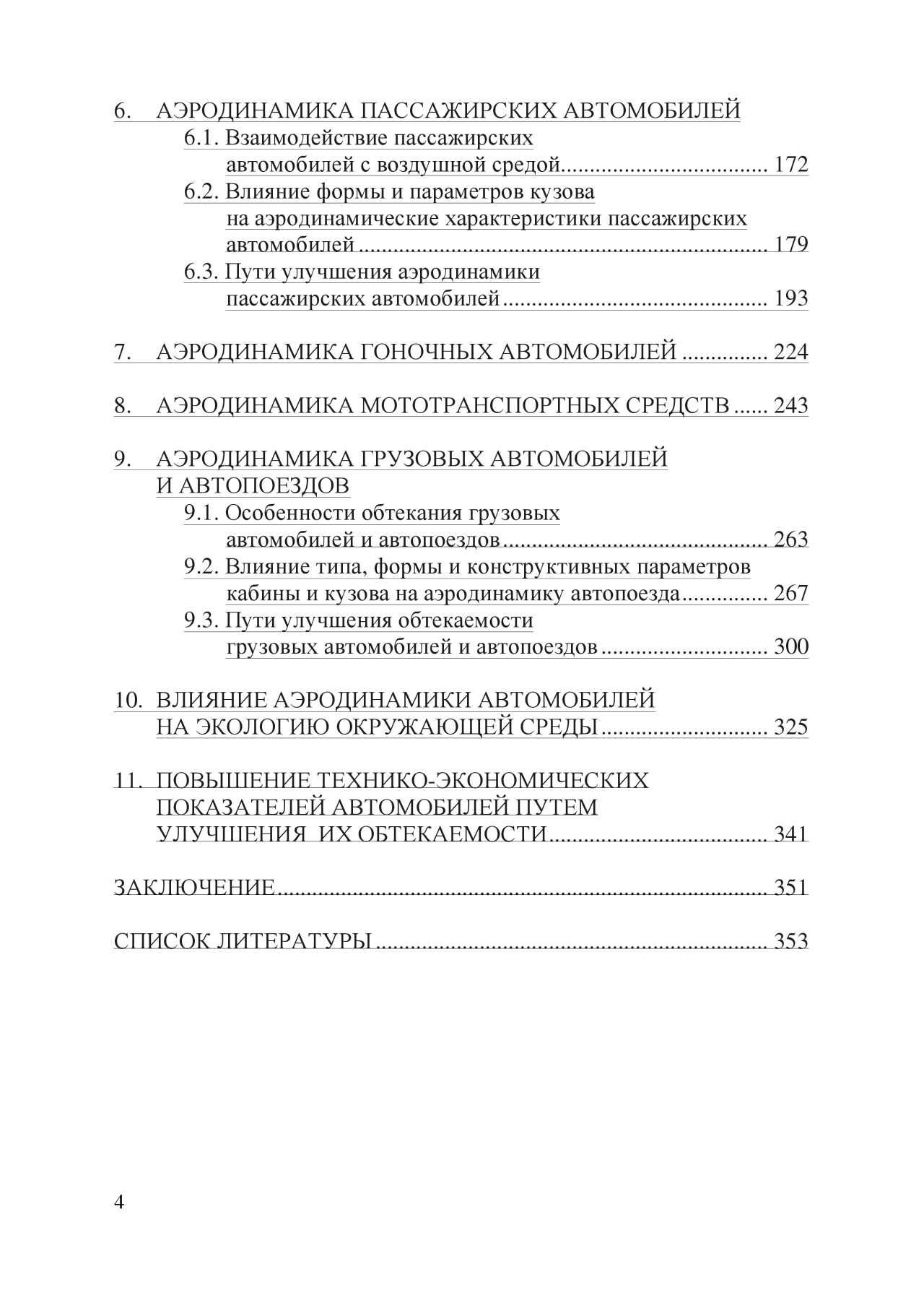 А.Н. Евграфов | Аэродинамика автомобиля (2010) [PDF] :: NNM-Club