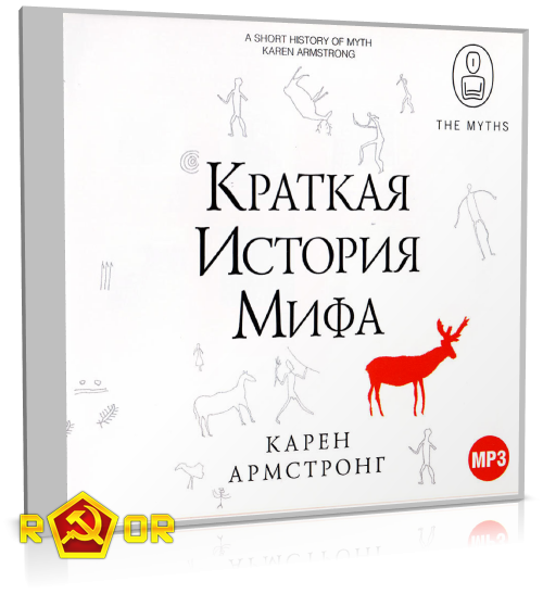 Карен Армстронг - Краткая история мифа (2005) MP3