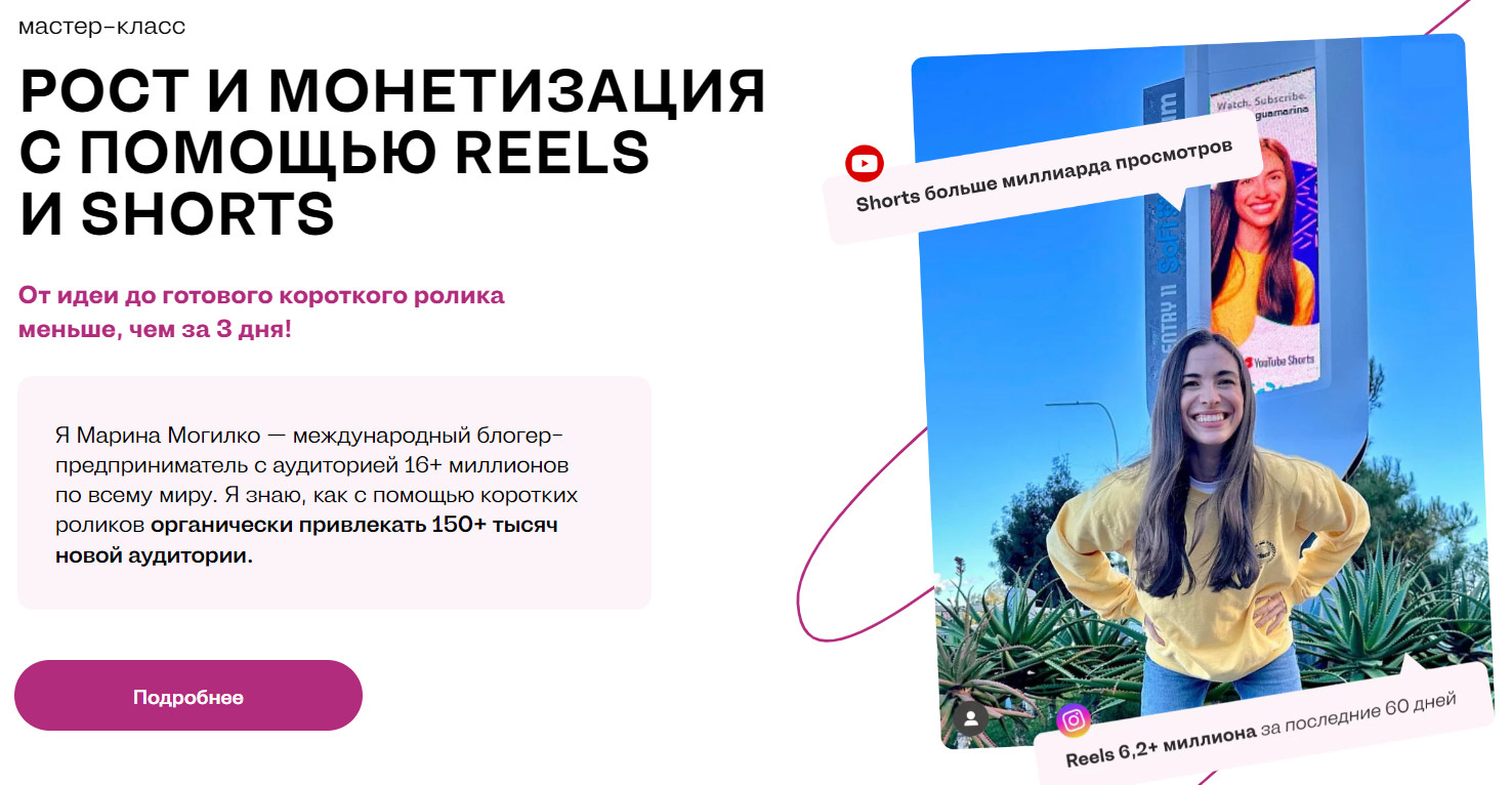 Скачать: Рост и монетизация с помощью Reels и Shorts [Марина Могилко] -  бесплатно, слив курса на торренте, складчина, отзывы об авторе