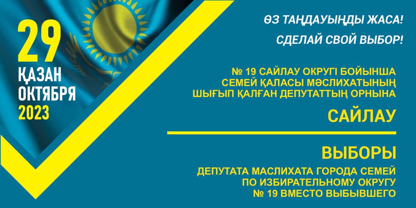 №19 CАЙЛАУ ОКРУГІ БОЙЫНША СЕМЕЙ ҚАЛАСЫ МӘСЛИХАТЫНЫҢ ШЫҒЫП ҚАЛҒАН ДЕПУТАТТЫҢ ОРНЫНА САЙЛАУ