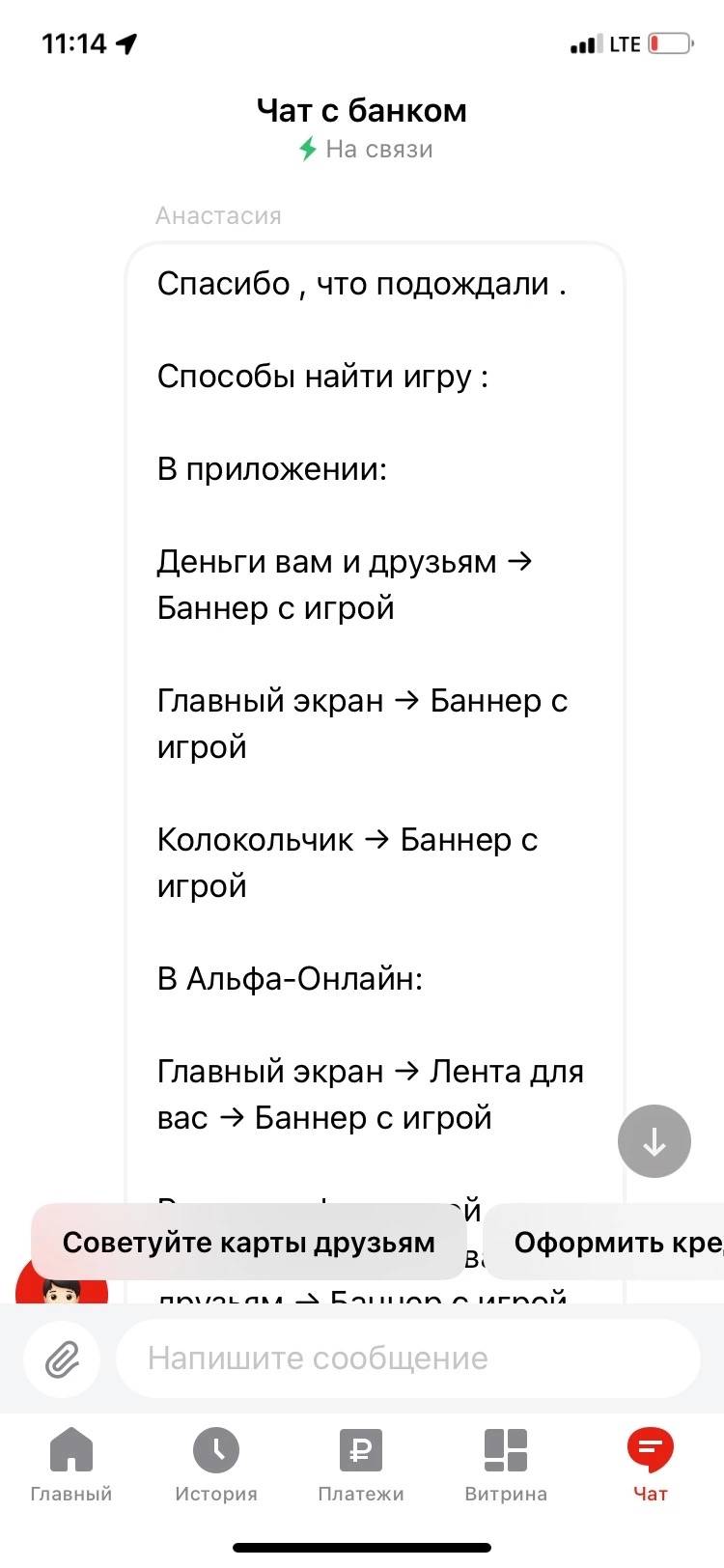 Благодаря поддержке в чате нашла игру - играю теперь каждый день – отзыв о  Альфа-Банке от 