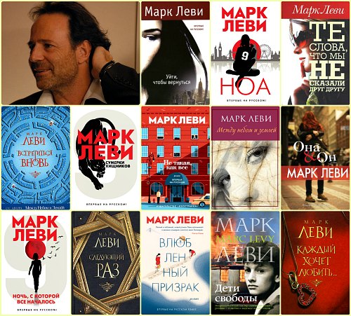 Марк Леви / Marc Levy - Сборник Произведений (23 Книги) [2005-2023.