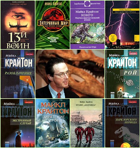 Майкл Крайтон / John Michael Crichton - Сборник Произведений (21.