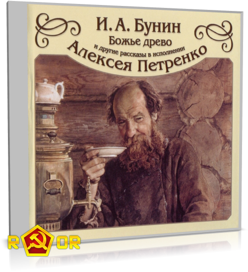 Иван Бунин - «Божье древо» и другие рассказы (2008) MP3