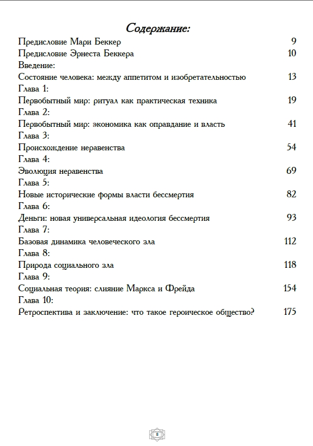 Эрнест Беккер | Побег от Зла (2023) [PDF] :: NNM-Club