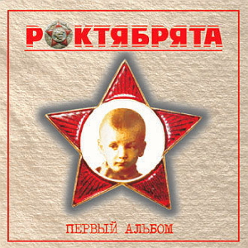 1 альбом. Роктябрята. Роктябрята первый альбом 2004. Пятый альбом Роктябрята. Роктябрята - 2008 - второй альбом.