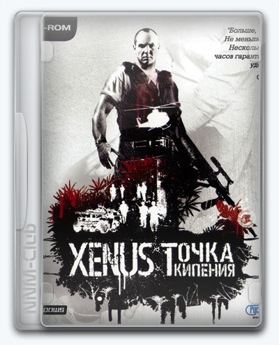 Xenus. Точка Кипения - 2005