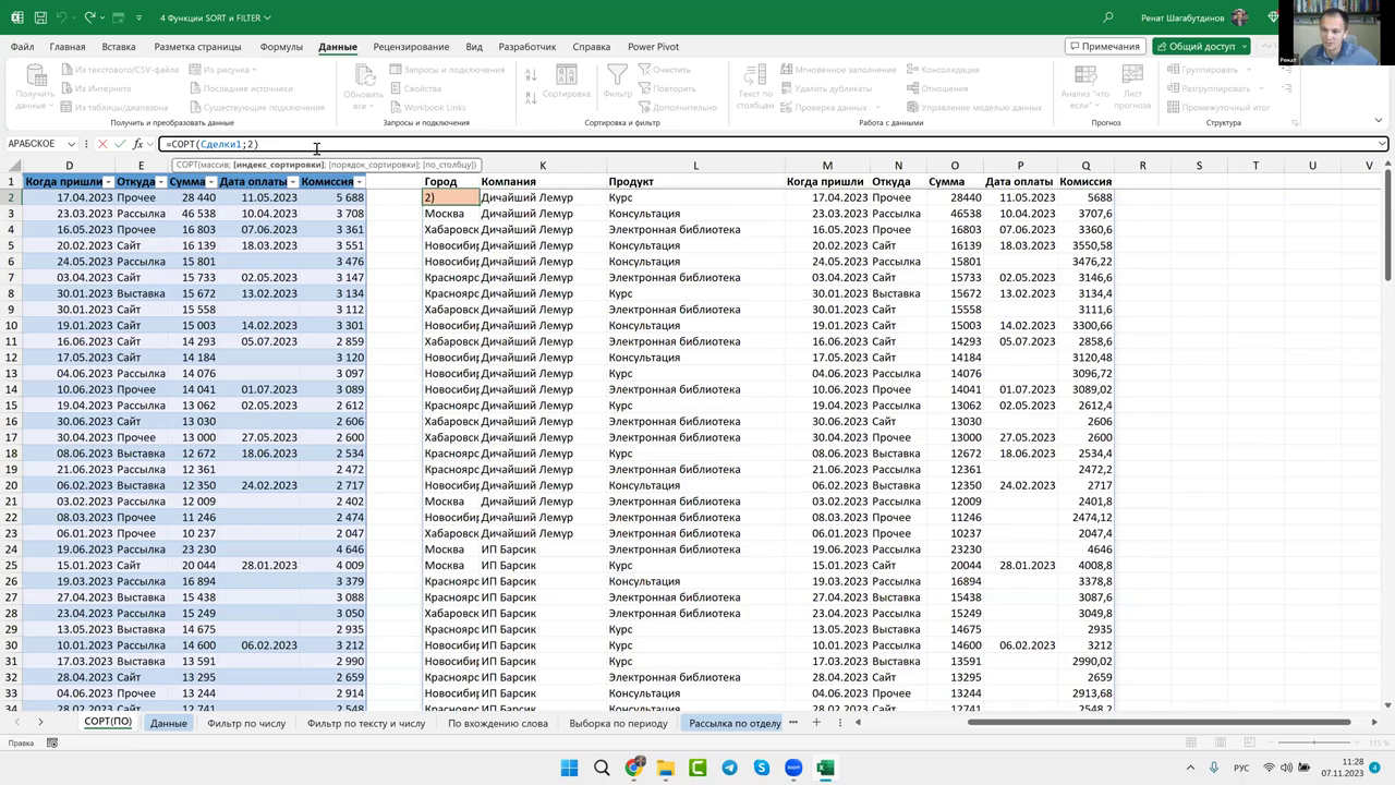 МИФ.Курсы, Ренат Шагабутдинов | Магия Excel - Практикум. Новые функции ...