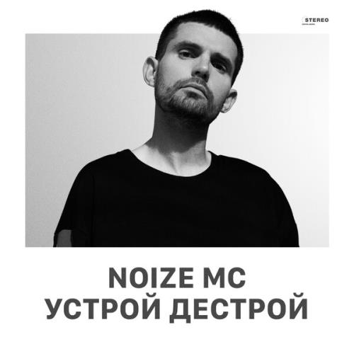 Noize MC - Устрой дестрой (2020) MP3