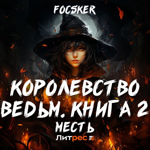 Королевство ведьм. Месть