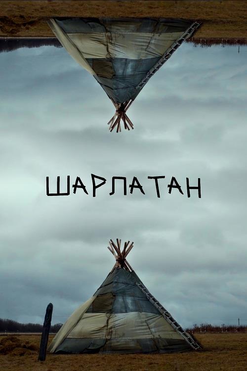 Шарлатан (2024) WEB-DL 1080p от ExKinoRay