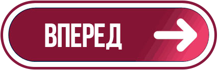 Вперёд