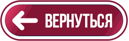 Вернуться