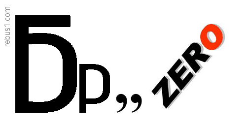 Произвольные Ребусы - Page 40 - Форумы VovaZ