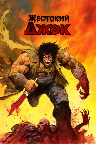 Жестокий Джек / Violence Jack [OVA] (1986-1990) BDRip-AVC | L1