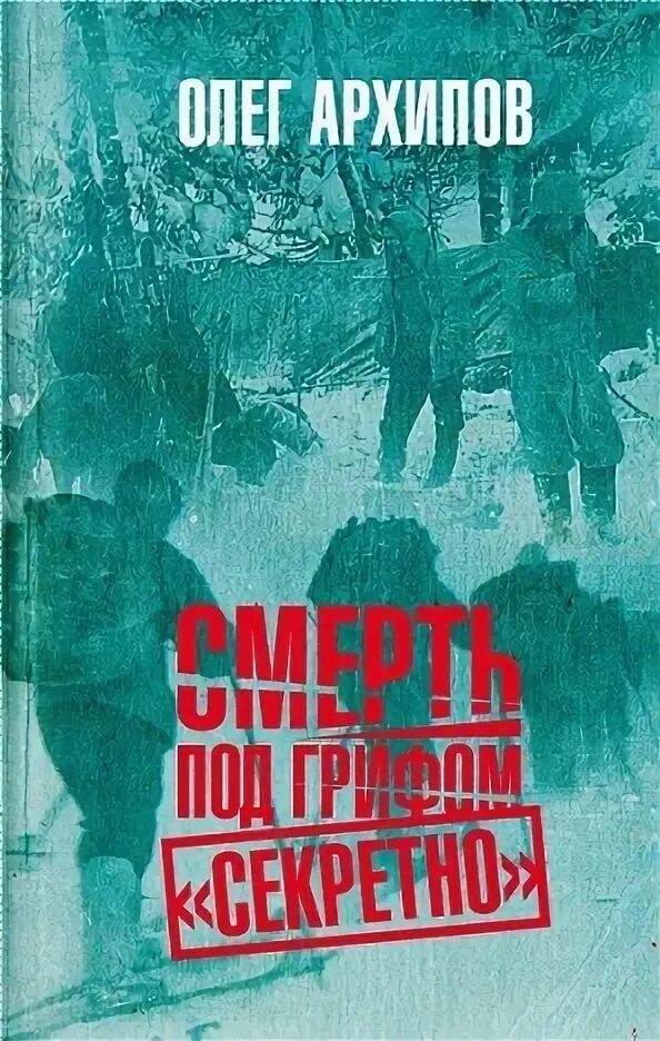 Олег Архипов. Смерть под грифом секретно