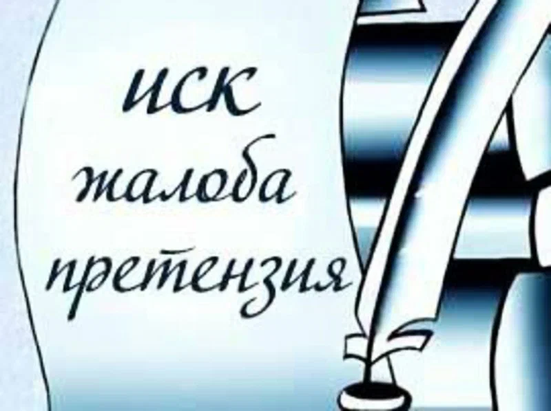 претензия