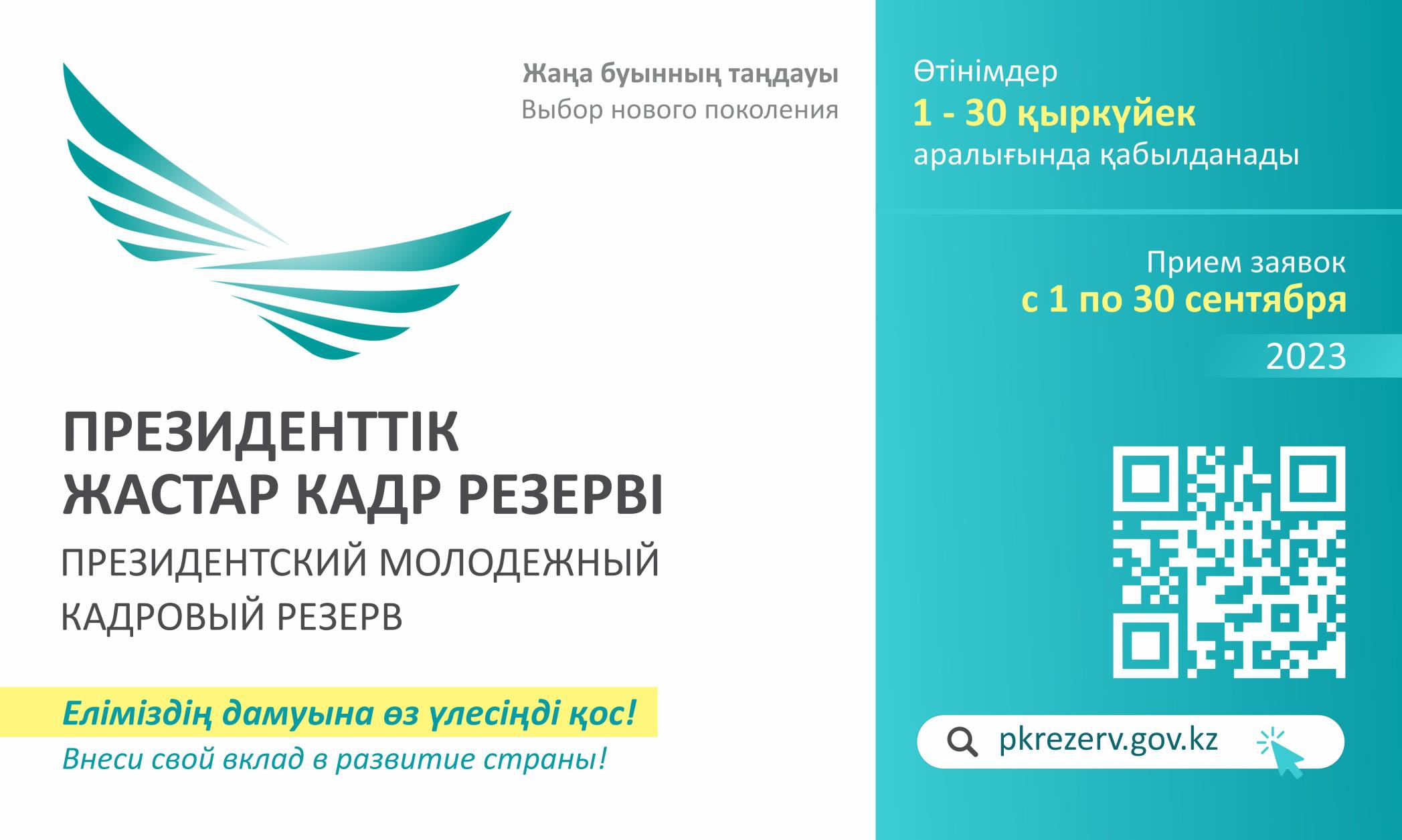 Маусым айының 1-нен бастап Президенттік жастар кадр резервіне кезекті іріктеу басталады.
