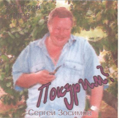 Зосимов Сергей, "Покурим?"