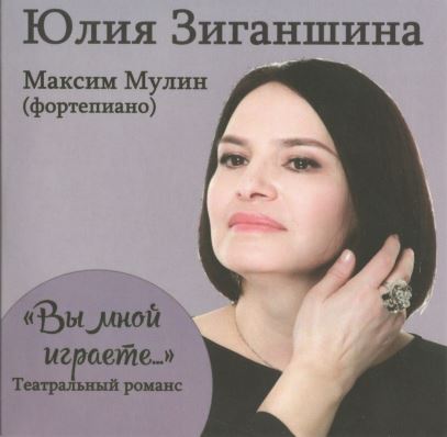 Зиганшина Юлия, "Вы мной играете", 2016