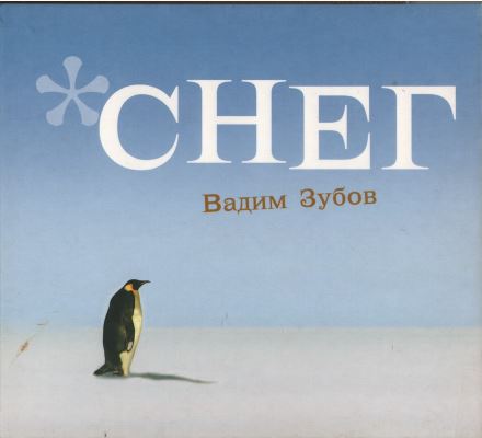 Зубов Вадим, Снег, 2009