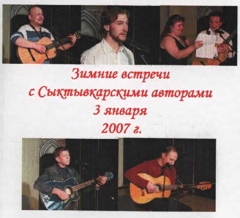 Зимние встречи с Сыктывкарскими авторами 03.01.2007