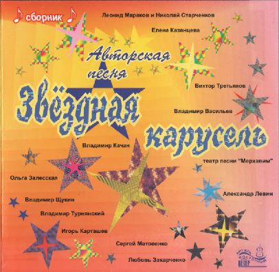 "Звёздная карусель", 2002
