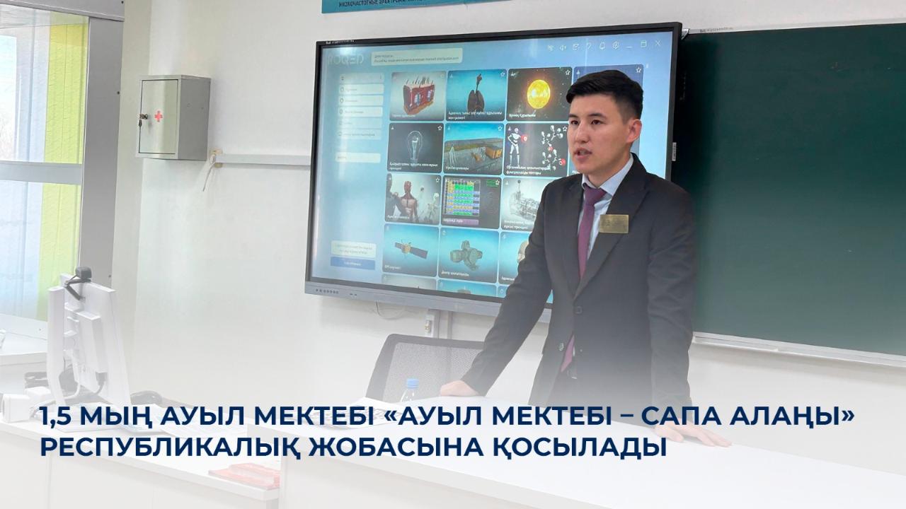 «Ауыл мектебі – сапа алаңы» республикалық жобасына 1,5 мың мектеп қосылады