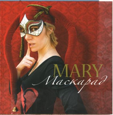 Збандут Мария (Mary), Маскарад, 2007