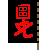 837c6e86bf7362fd3083ac7eb63d920d.png