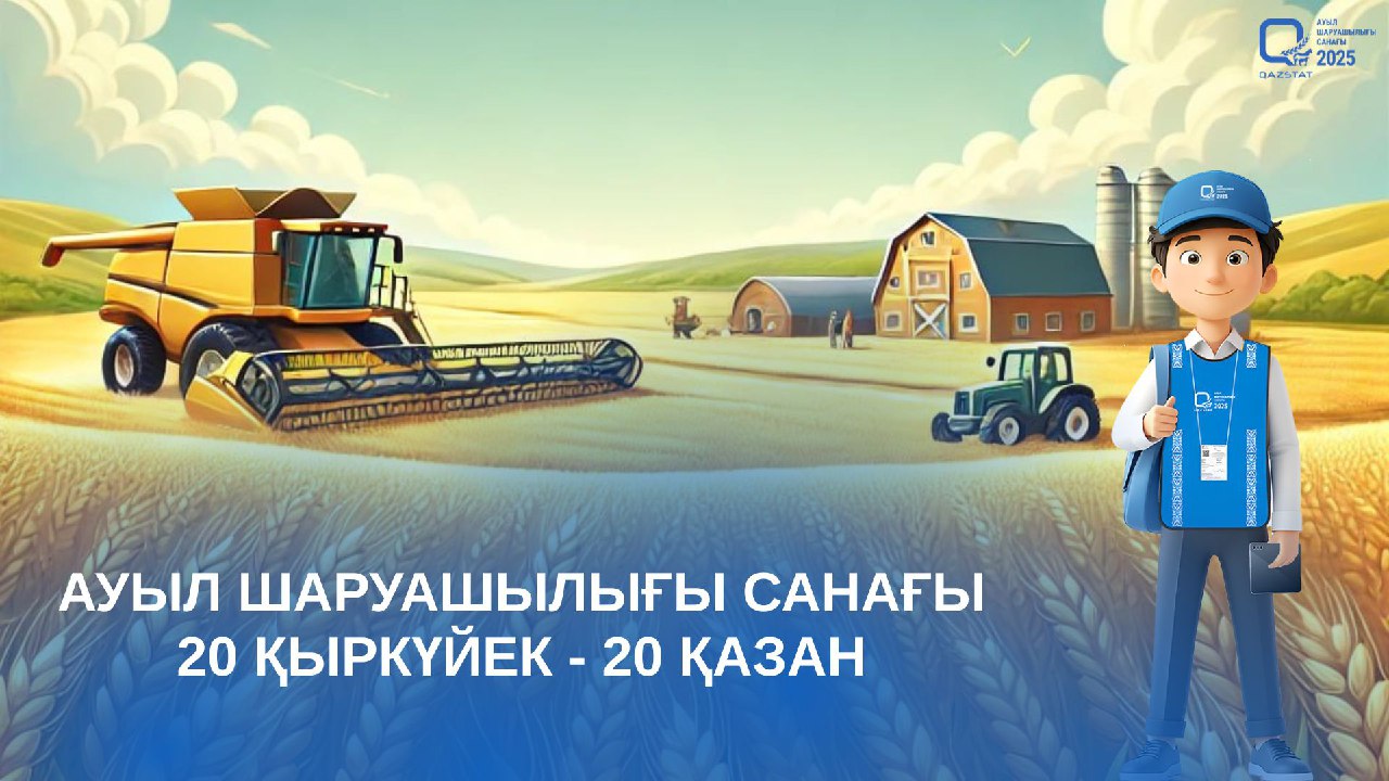 Қазақстанда ауыл шаруашылығы санағының офлайн кезеңі басталады