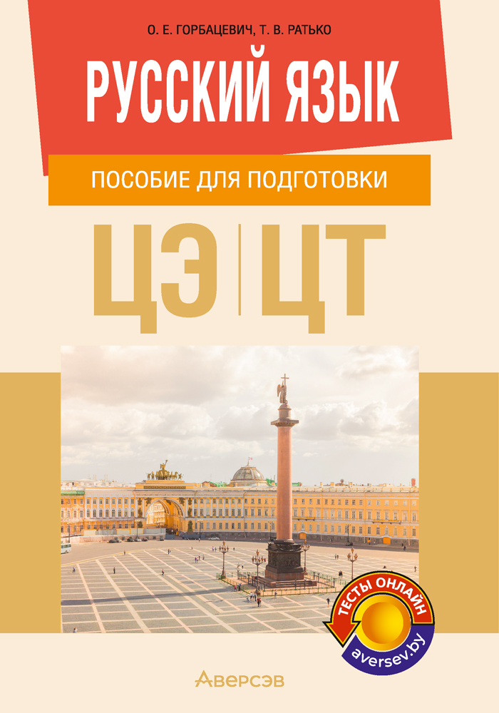 Пособие по подготовке к ЦТ по русскому языку