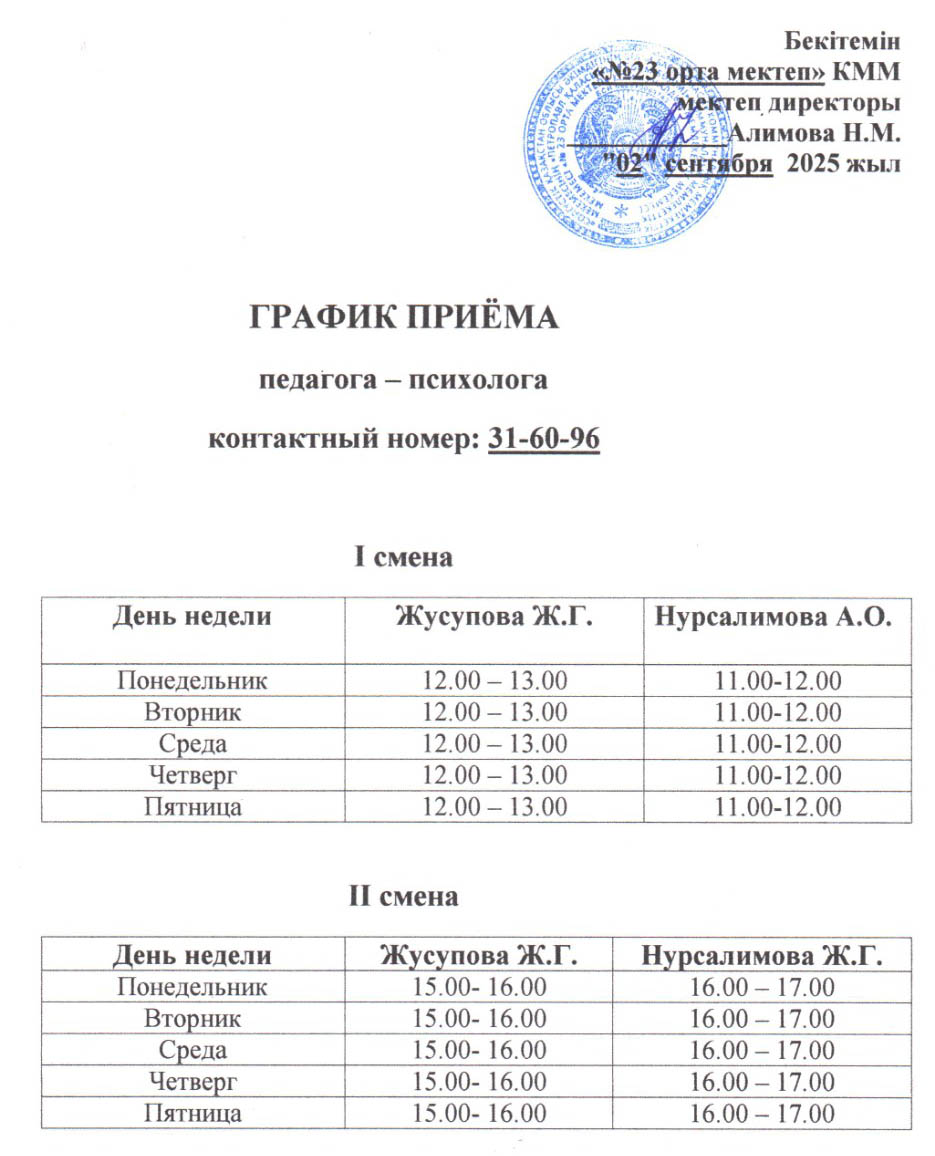 График приема педагога-психолога
