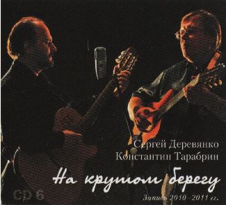 Деревянко Сергей [CD6] 2011