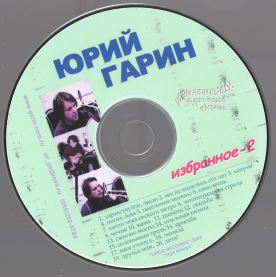 Гарин Юрий, Избранное 2, 2005 Гарин Юрий, Избранное 2, 2005