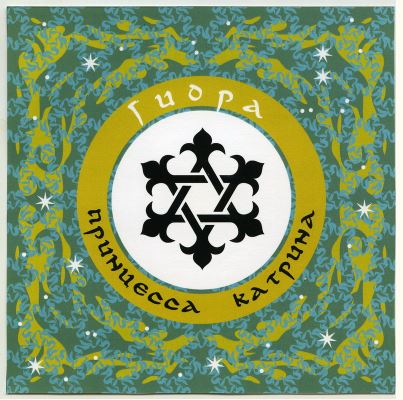 Гидра - Принцесса Катрина, 2006 Гидра - Принцесса Катрина, 2006