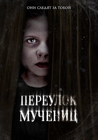 Переулок Мучениц / Martyrs Lane (2021) WEB-DLRip-AVC | P | Кипарис