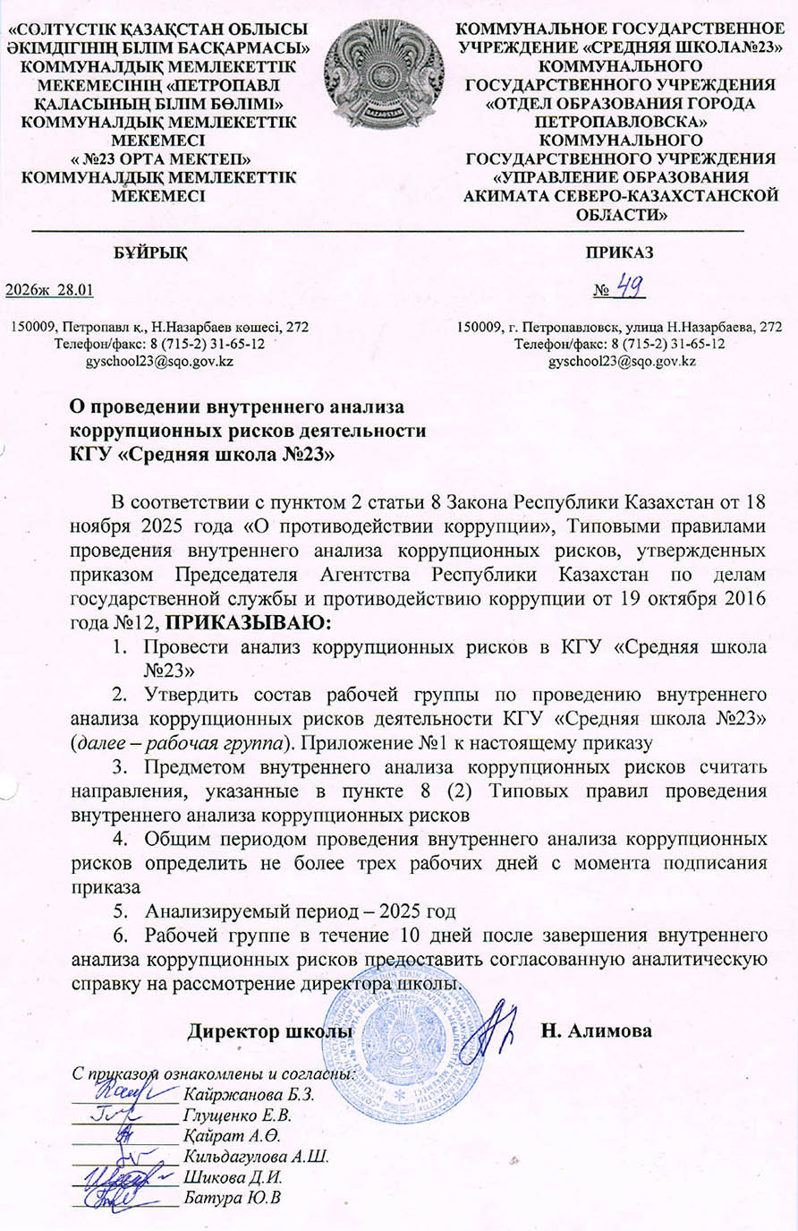 Приказ о проведении внутреннего анализа коррупционых рисков