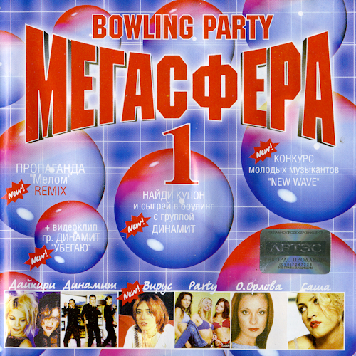 (Pop) [CD] VA - Мегасфера Bowling Party - 2002,...