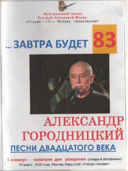 Городницкий Александр, 2 концерта в 'Гнезде Глухаря' 19 и 21.03.2016 Городницкий Александр, 2 концерта в 'Гнезде Глухаря' 19 и 21.03.2016
