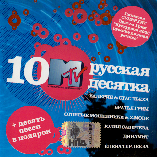 (Pop) [CD] VA - MTV Русская десятка - 2006, FLAC...