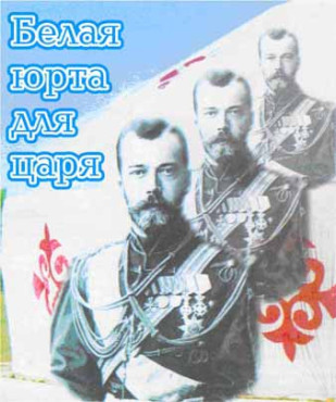 БЕЛАЯ ЮРТА ДЛЯ ЦАРЯ.